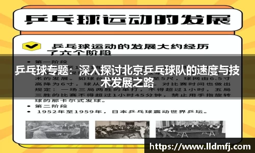 乒乓球专题：深入探讨北京乒乓球队的速度与技术发展之路